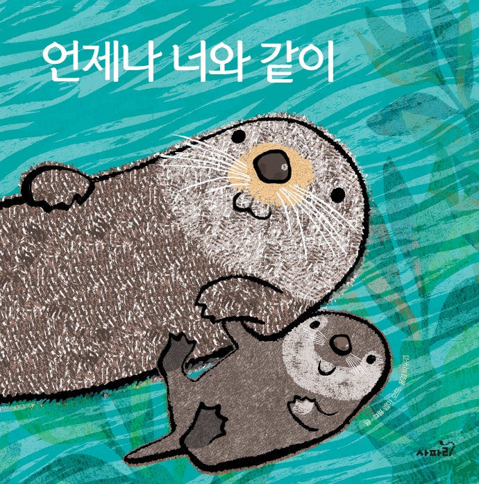 언제나 너와 같이(개정판)(똑똑 모두누리)