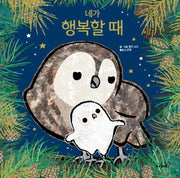 네가 행복할 때(개정판)(똑똑 모두누리)