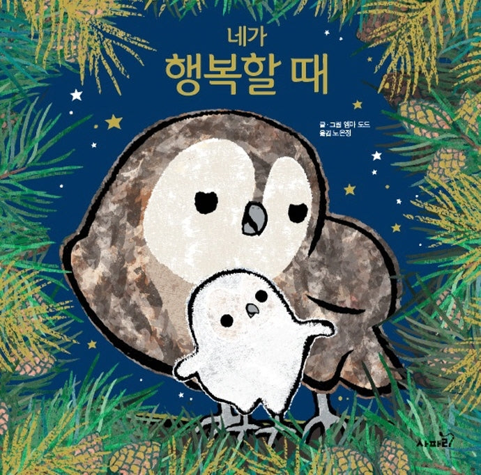 네가 행복할 때(개정판)(똑똑 모두누리)