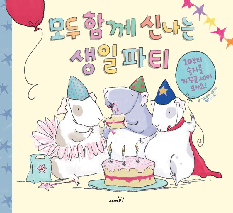 모두 함께 신나는 생일 파티(양장본 Hardcover)