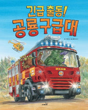 긴급 출동! 공룡 구급대(개정판)(똑똑 모두 누리)