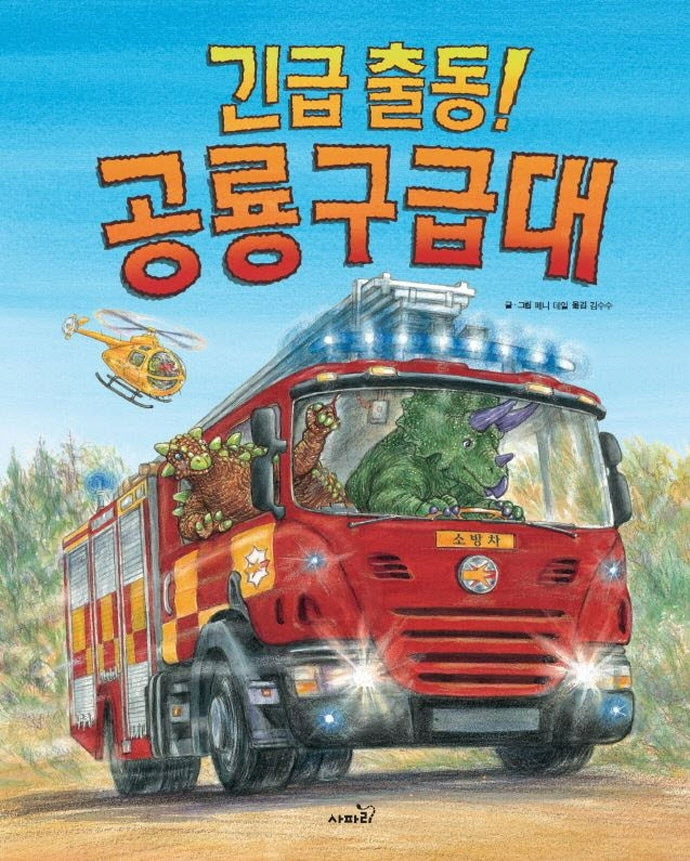 긴급 출동! 공룡 구급대(개정판)(똑똑 모두 누리)