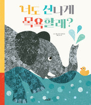 너도 신나게 목욕할래?(개정판)(똑똑 모두누리 시리즈)
