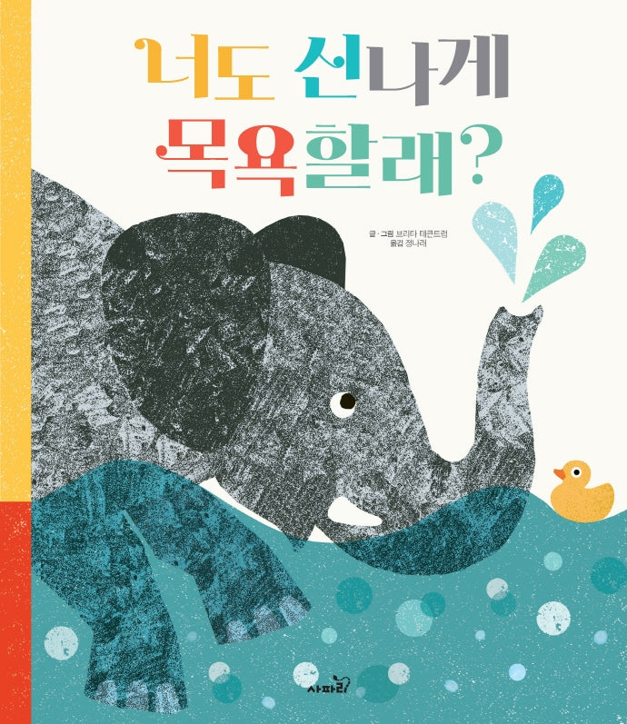 너도 신나게 목욕할래?(개정판)(똑똑 모두누리 시리즈)