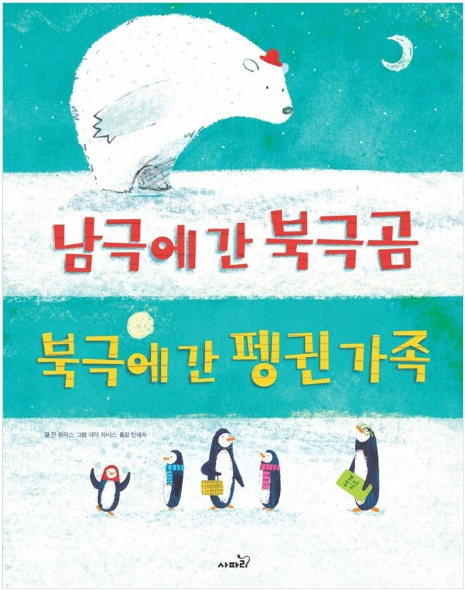 남극에 간 북극곰 북극에 간 펭귄가족(개정판)(똑똑 모두누리 시리즈)