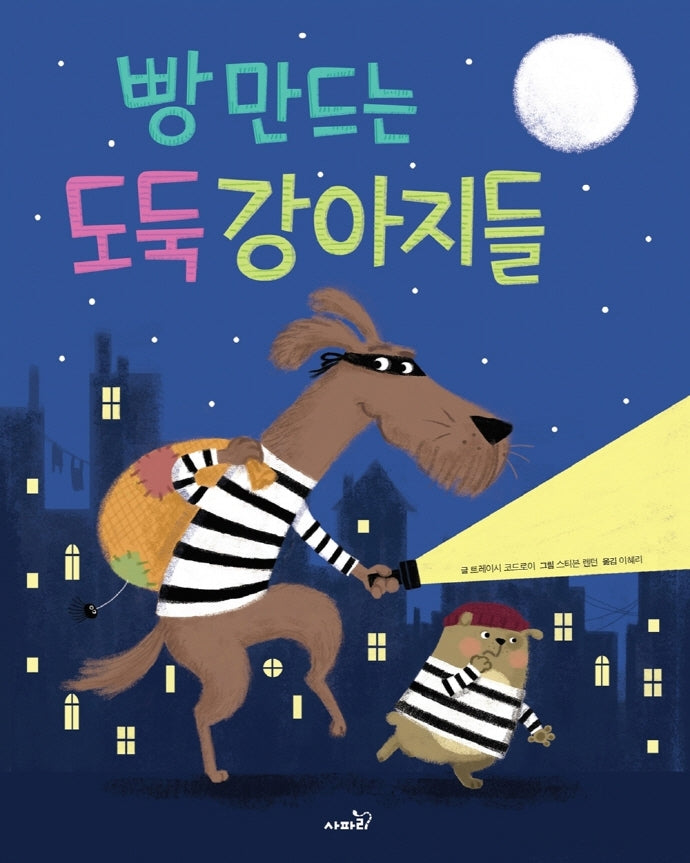 빵 만드는 도둑 강아지들(개정판)