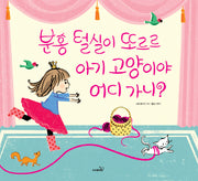 분홍 털실이 또르르 아기 고양이야 어디 가니?(개정판)(양장본 Hardcover)