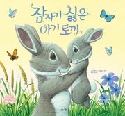잠자기 싫은 아기 토끼(개정판)(똑똑 모두누리)