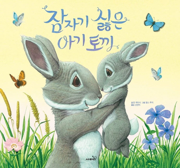 잠자기 싫은 아기 토끼(개정판)(똑똑 모두누리)