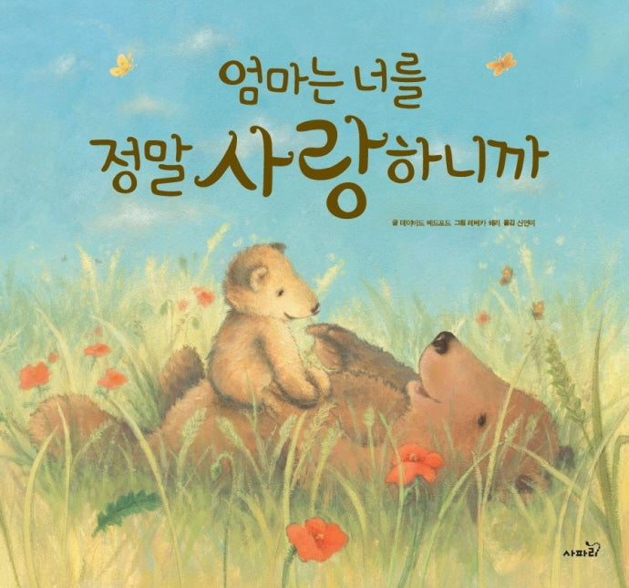 엄마는 너를 정말 사랑하니까(개정판)(똑똑 모두누리)