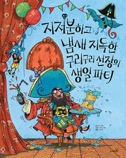 지저분하고 냄새 지독한 구리구리 선장의 생일파티(개정판)(똑똑 모두누리 시리즈)