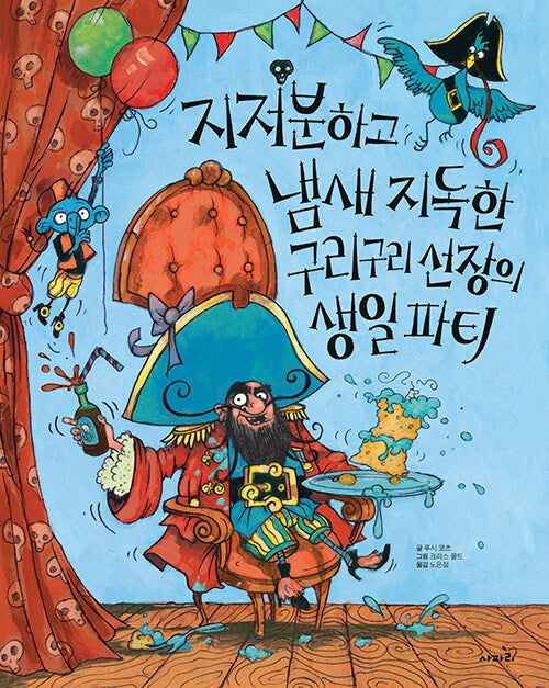 지저분하고 냄새 지독한 구리구리 선장의 생일파티(개정판)(똑똑 모두누리 시리즈)