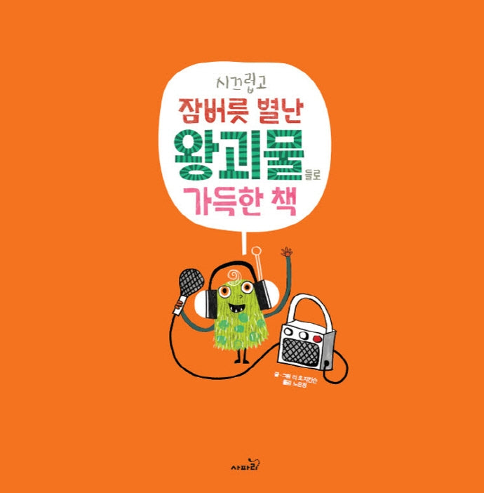 시끄럽고 잠버릇 별난 왕괴물들로 가득한 책(개정판)(똑똑모두누리)
