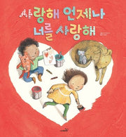 사랑해 언제나 너를 사랑해(개정판)(똑똑 모두 누리)