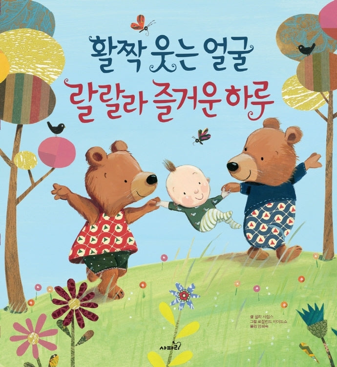 활짝 웃는 얼굴 랄랄라 즐거운 하루(개정판)(똑똑 모두누리)