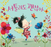 서툴러도 괜찮아(개정판)(똑똑 모두누리)