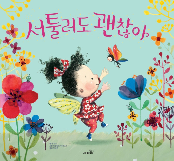 서툴러도 괜찮아(개정판)(똑똑 모두누리)