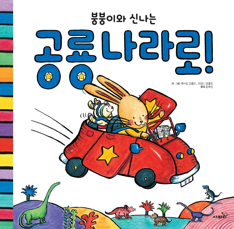 공룡나라로!(붕붕이와 신나는)(개정판)(똑똑 모두누리 그림책)
