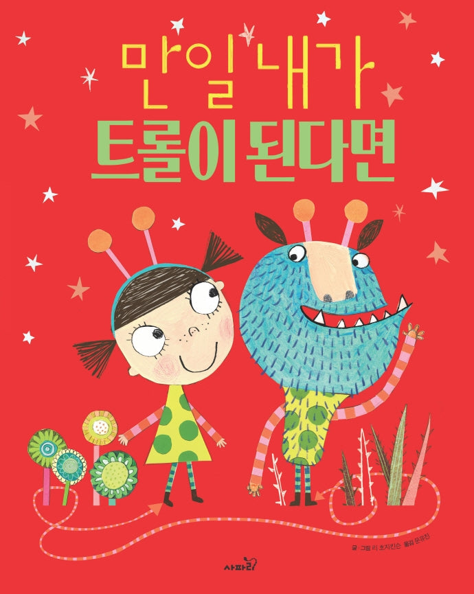 만일 내가 트롤이 된다면(개정판)(똑똑 모두 누리)