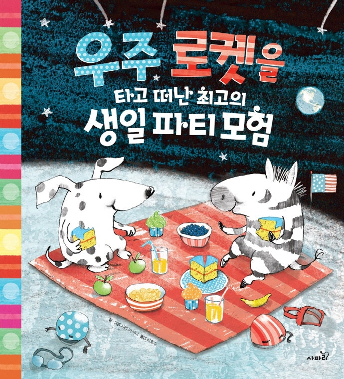 우주 로켓을 타고 떠난 최고의 생일파티모험(개정판)