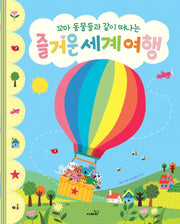 즐거운 세계여행(꼬마 동물들과 같이 떠나는)(개정판)(똑똑 모두누리 그림책)