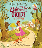 세상에서 가장 심술궂은 아이가 될 수 있다면(개정판)(똑똑 모두누리 그림책)
