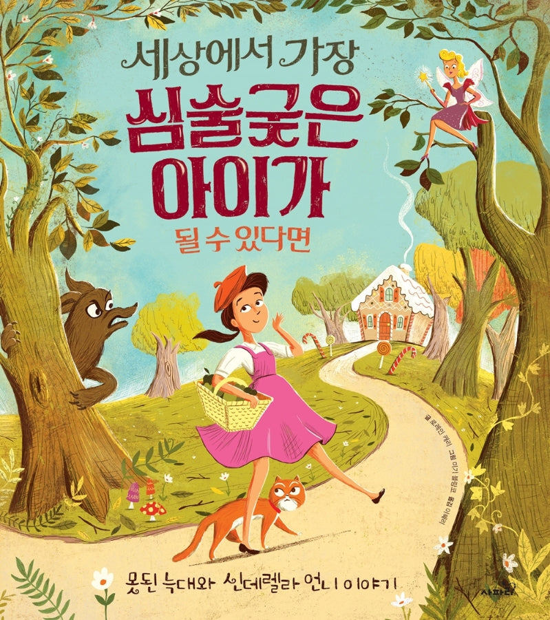 세상에서 가장 심술궂은 아이가 될 수 있다면(개정판)(똑똑 모두누리 그림책)