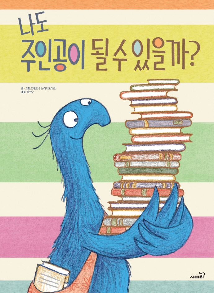 나도 주인공이 될 수 있을까?(개정판)(똑똑 모두누리 그림책)