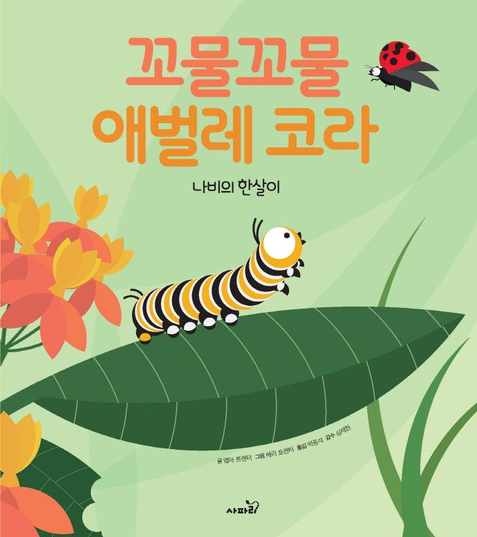 꼬물꼬물 애벌레 코라(개정판)(똑똑 모두 누리)