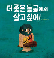 더 좋은 동굴에서 살고 싶어!(개정판)(똑똑 모두누리 그림책)