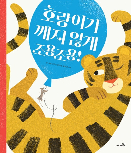 호랑이가 깨지 않게 조용조용!(똑똑 모두누리 시리즈)(양장본 Hardcover)