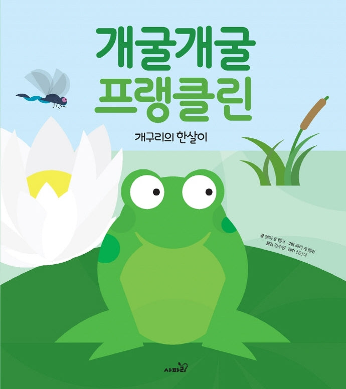 개굴개굴 프랭클린(개정판)(똑똑 모두 누리)