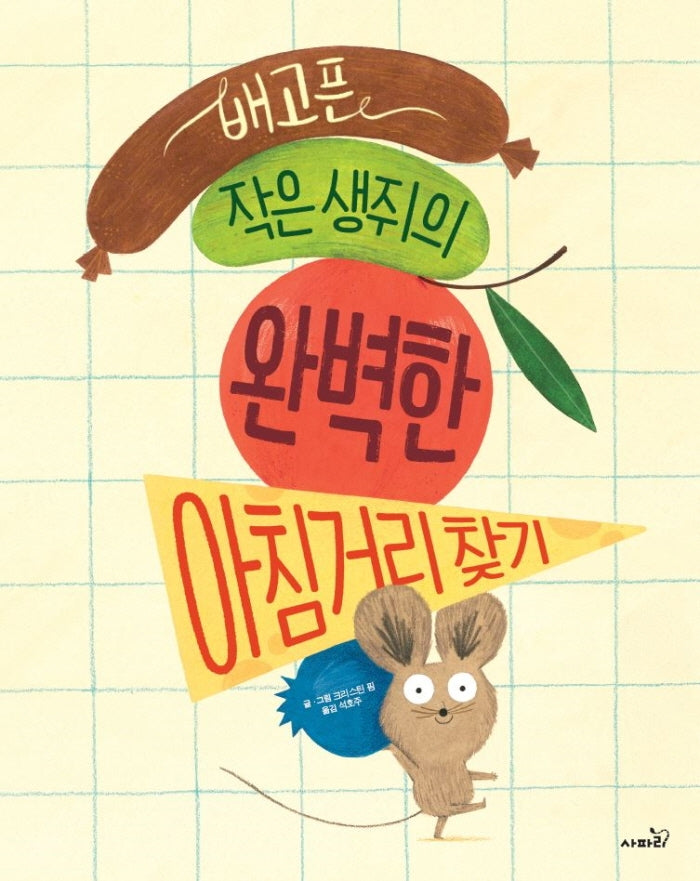배고픈 작은 생쥐의 완벽한 아침거리 찾기(똑똑 모두누리 시리즈)