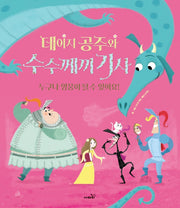 데이지 공주와 수수께끼 기사(개정판)