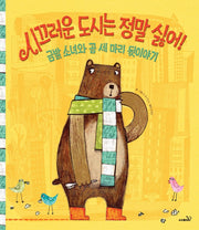 시끄러운 도시는 정말 싫어!(개정판)