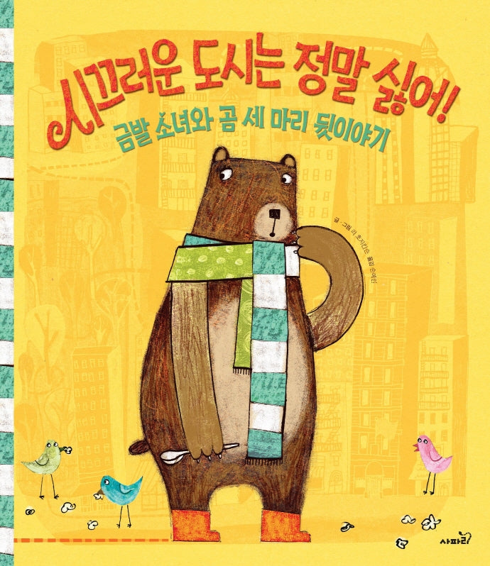 시끄러운 도시는 정말 싫어!(개정판)