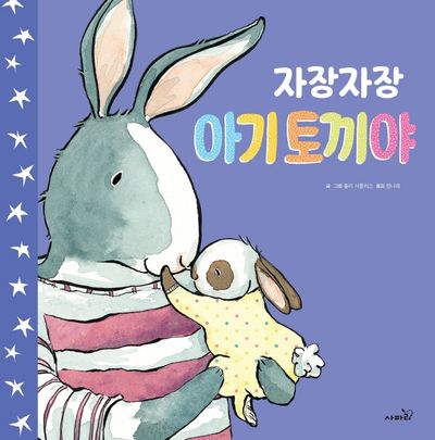 자장자장 아기 토끼야(개정판)(똑똑 모두 누리)