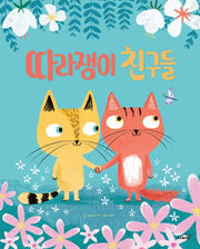 따라쟁이 친구들(똑똑 모두누리 시리즈)