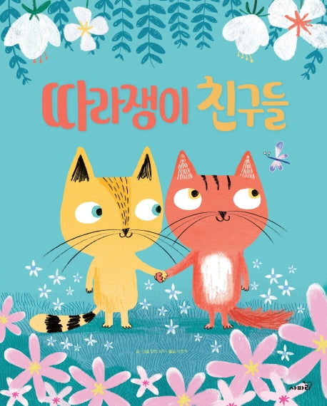 따라쟁이 친구들(똑똑 모두누리 시리즈)
