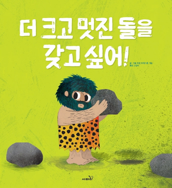더 크고 멋진 돌을 갖고 싶어!(개정판)(똑똑 모두누리 그림책)