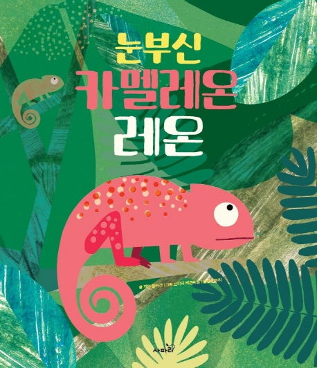 눈부신 카멜레온 레온(똑똑 모두누리 그림책)