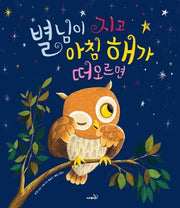 별님이 지고 아침해가 떠오르면(개정판)(똑똑모두누리 그림책)