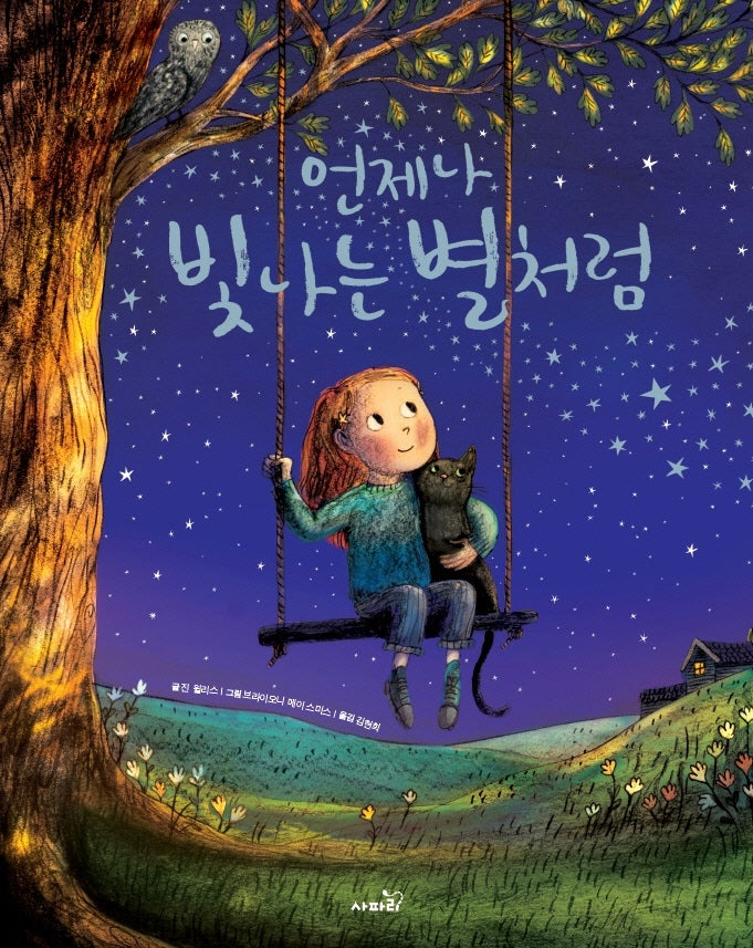 언제나 빛나는 별처럼(개정판)(똑똑 모두누리 그림책)