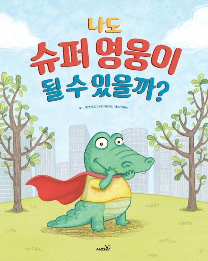 나도 슈퍼 영웅이 될 수 있을까?(개정판)(똑똑 모두누리 그림책)