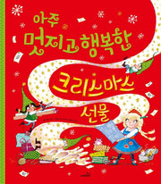아주 멋지고 행복한 크리스마스 선물(개정판)(똑똑 모두누리 그림책)