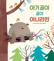 아기 곰이 곰이 아니라면(개정판)(똑똑 모두누리 그림책)
