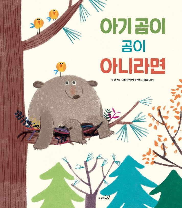 아기 곰이 곰이 아니라면(개정판)(똑똑 모두누리 그림책)