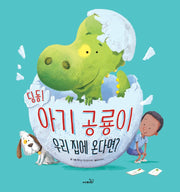 딩동! 아기 공룡이 우리 집에 온다면?(개정판)(똑똑 모두누리 그림책)