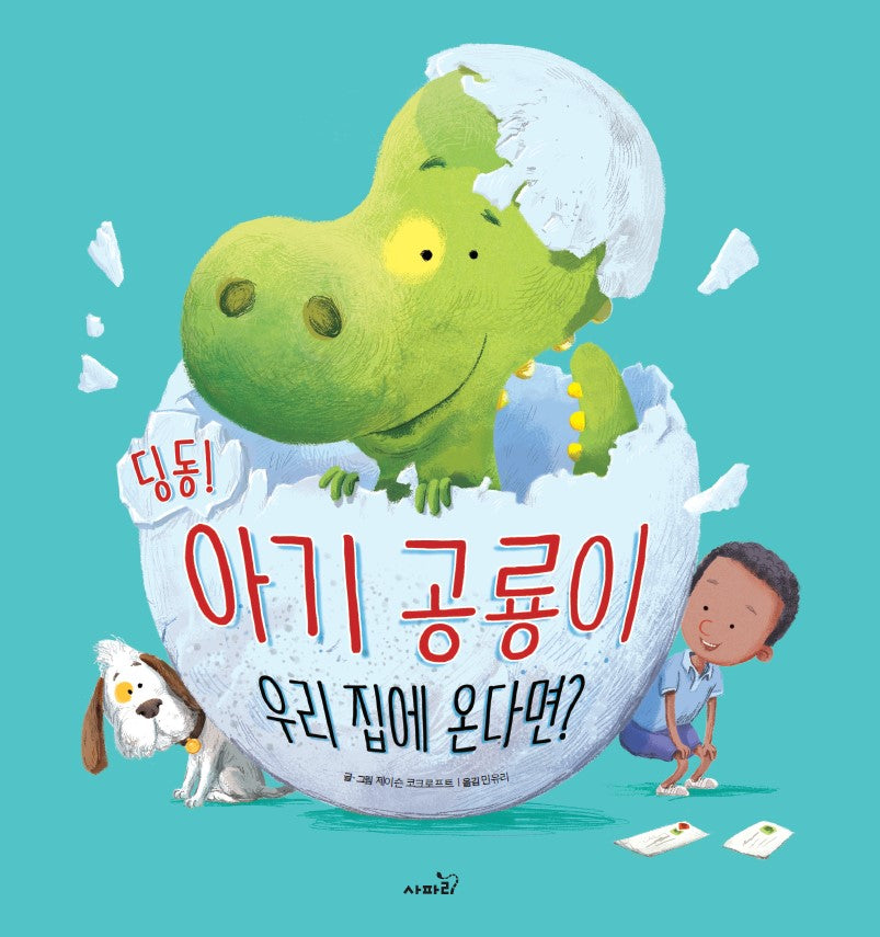 딩동! 아기 공룡이 우리 집에 온다면?(개정판)(똑똑 모두누리 그림책)