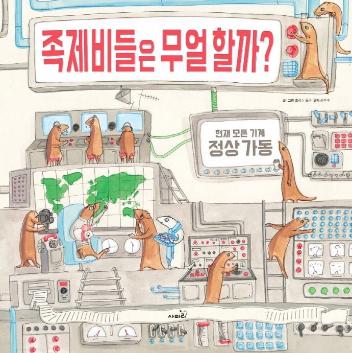 족제비들은 무얼 할까?(개정판)(똑똑 모두누리 그림책)